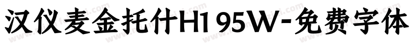 汉仪麦金托什H1 95W字体转换